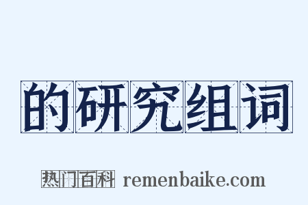 的研究组词是什么意思的图片